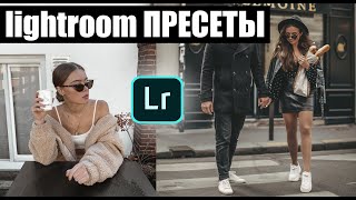 Пресеты для lightroom скачать бесплатно?  Как создать пресет в Лайтруме?