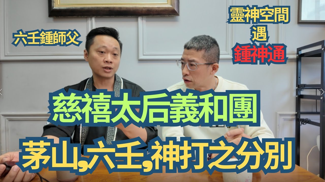 六壬神功 鍾師父( 茅山,六壬,神打之分別) 民間法教是甚麼/慈禧太后義和團刀槍不入 ?/