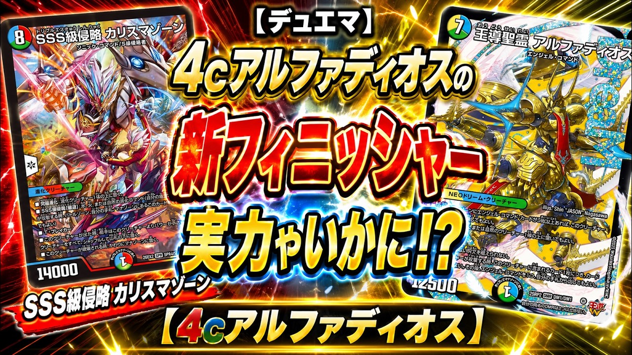 Duel Masters] How Good Is the New Finisher for 4c Alphadios!? SSS