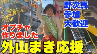 外山まき応援・オプチャ作りました！野次馬参加、大歓迎【朝霞市議会議員選挙、朝霞市議会選挙、朝霞市議会議員】