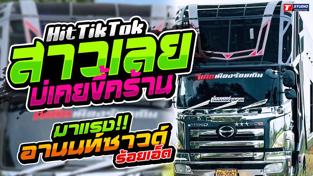 มาแรง!! สาววังสะพุง l ป่อยล่อยแก้มน้องป่อยล่อย  //รถแห่อานนท์ซาวด์ - ช่วงแรก บ.กุดแคน จ.มหาสารคาม