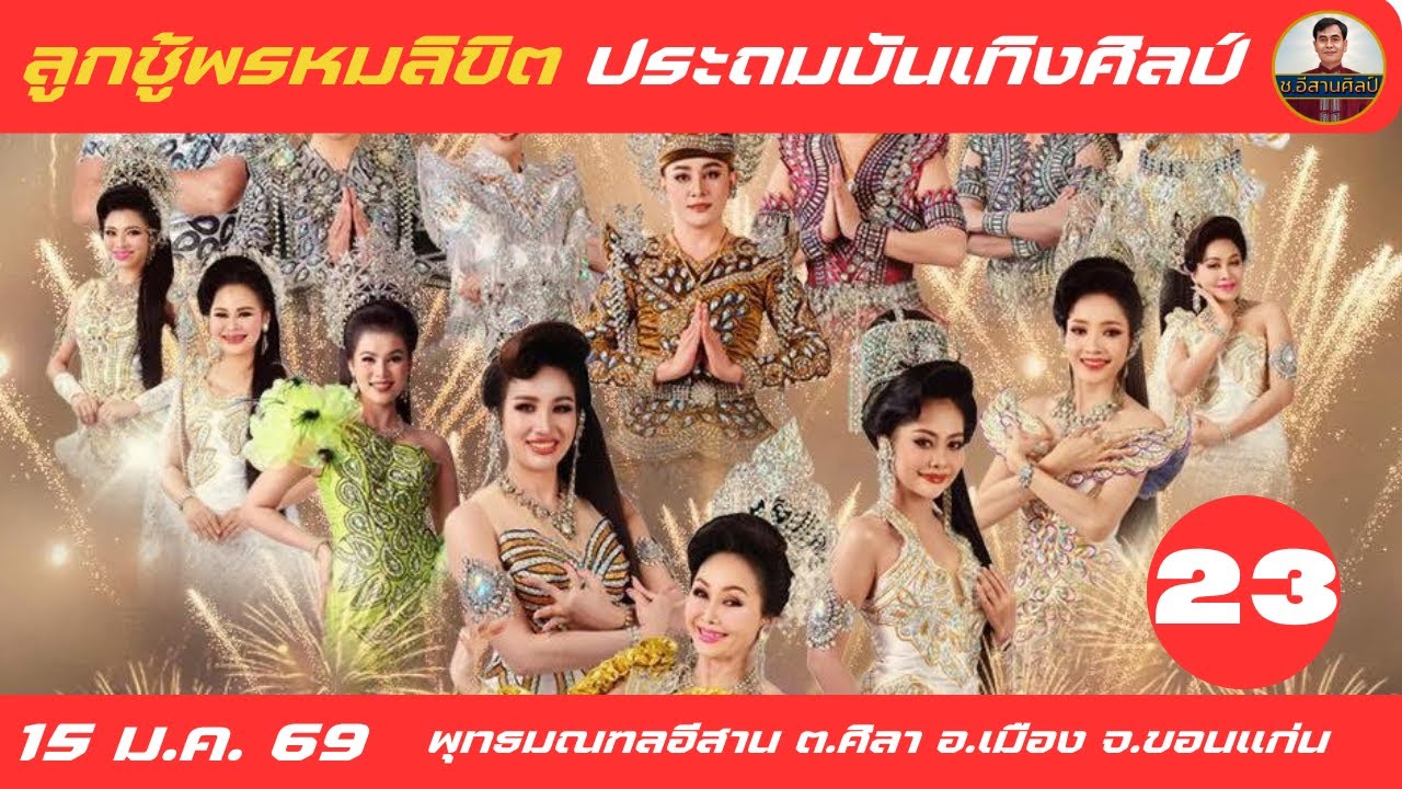 ลูกชู้พรหมลิขิต ประถมบันเทิงศิลป์ 23/27 - 15 ม.ค. 2569 