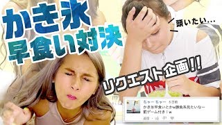 【夏の思い出】中学生の妹とかき氷早食い対決🍧負けたら悲痛の罰ゲーム…⚡