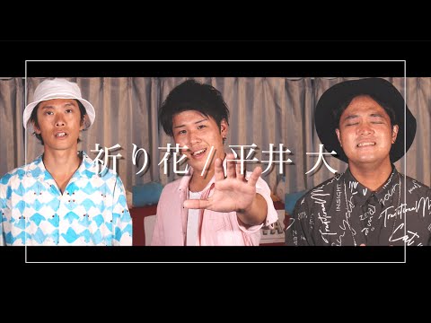 【男達が歌う】祈り花 / 平井大 cover by REITASU【2020】