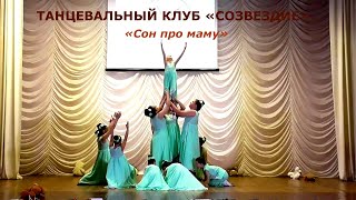 Танцевальный клуб «Созвездие» (с.Супонево Брянская область) – «Сон про маму»
