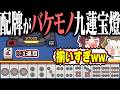 【雀魂】配牌バグってるやろwww イカサマ級の九蓮宝燈！！