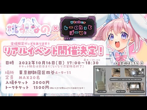 【 雑談 】 リアイベ楽しかったね！ 【 桃雛なの / Vtuber 】