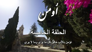 الحلقة الأولى : تكوين قانون الإيمان