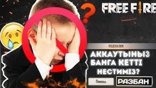 РАЗБАН АККАУНТА ФРИ ФАЕР/АККАУНТ БАН АЛСА НЕ СТЕУ КЕРЕК/КАК РАЗБАНИТЬ АККАУНТ ФРИ ФАЕР/РАЗБАН