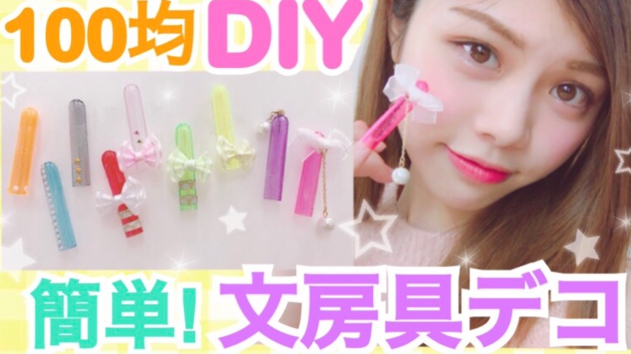 100均diy 簡単文房具デコ アクセサリーやリボンをアレンジ 学校で使えるえんぴつキャップデコの作り方 池田真子 School Supplies Youtube