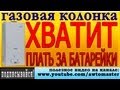 Хватит платить лишние деньги, или газовая колонка от сети