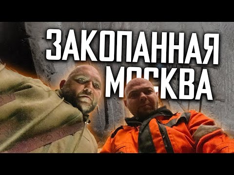 ЗАКОПАННАЯ МОСКВА - ПОДВАЛЫ ВЫСОТКИ