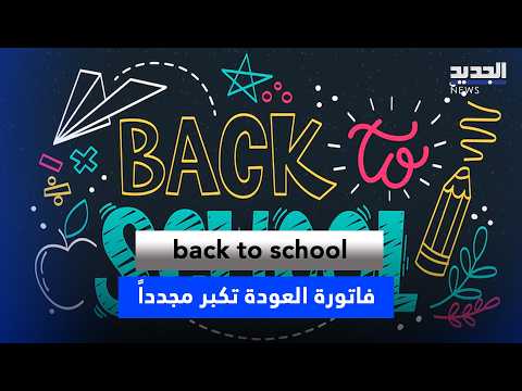 back to school فاتورة العودة تكبر مجدداً