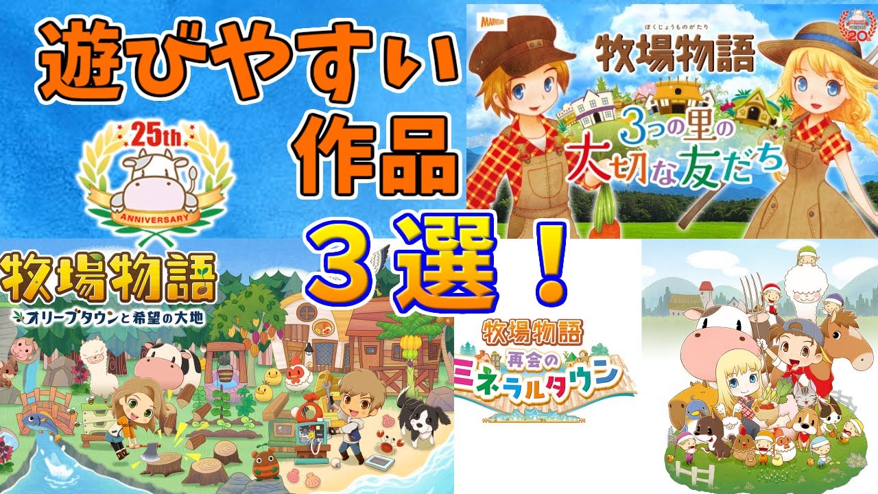 ブレワイ、ティアキン、マリオ3D、牧場物語ミネラルタウン、UNDERTALE Story of Seasons] 25th Anniversary of Story of Seasons! For