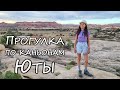 Прогулка по каньонам Юты