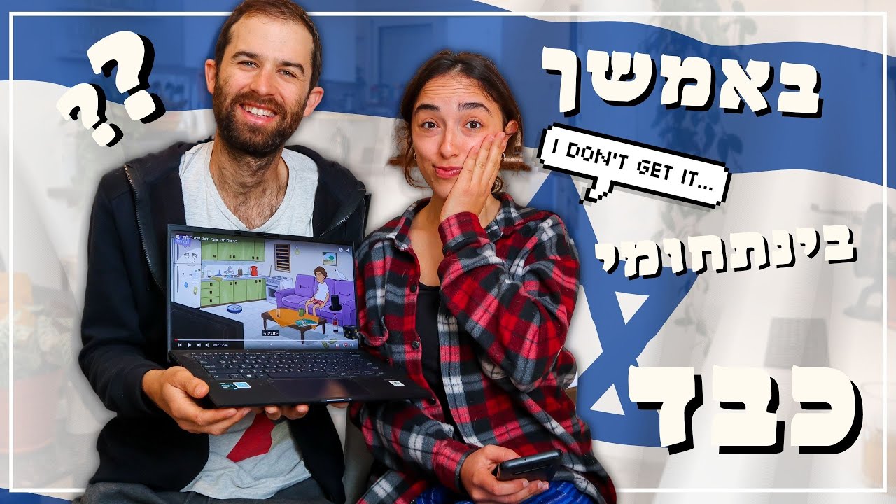 ISRAELI CULTURE TEST 🇮🇱 // Will you get all the slang and references? 😉 (in Hebrew with subtitles)