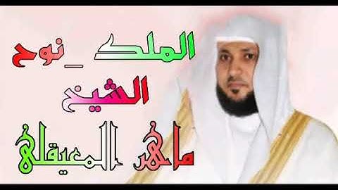 المصحف المرتل من سورة الملك الى سوره نوح الشيخ ماهر المعيقلي