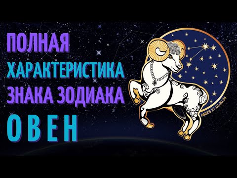 Овен - полная характеристика знака зодиака