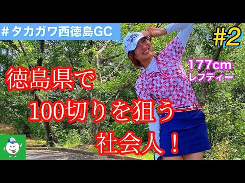 【177cmレフティーOL】　ゴルフラウンド動画~part2~ in タカガワ西徳島GC編