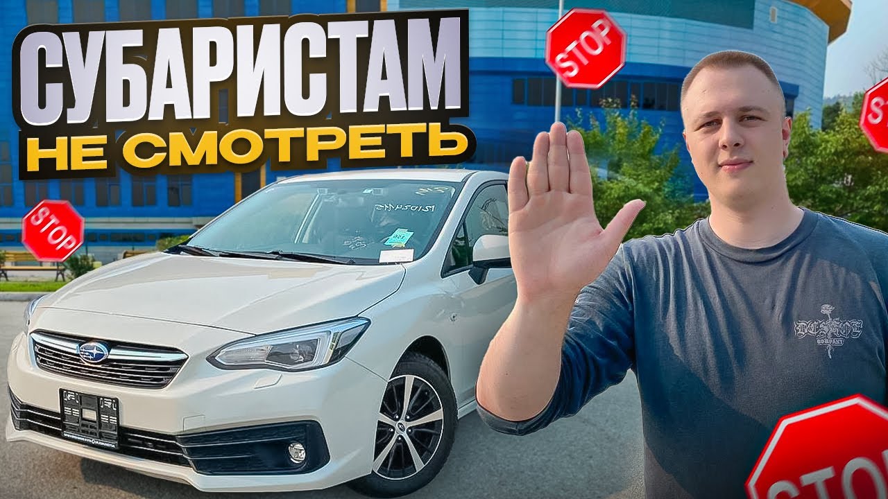 Subaru Impreza 2020 под заказ из Японии обзор