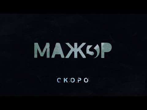 Сериал мажор 3 сезон трейлер