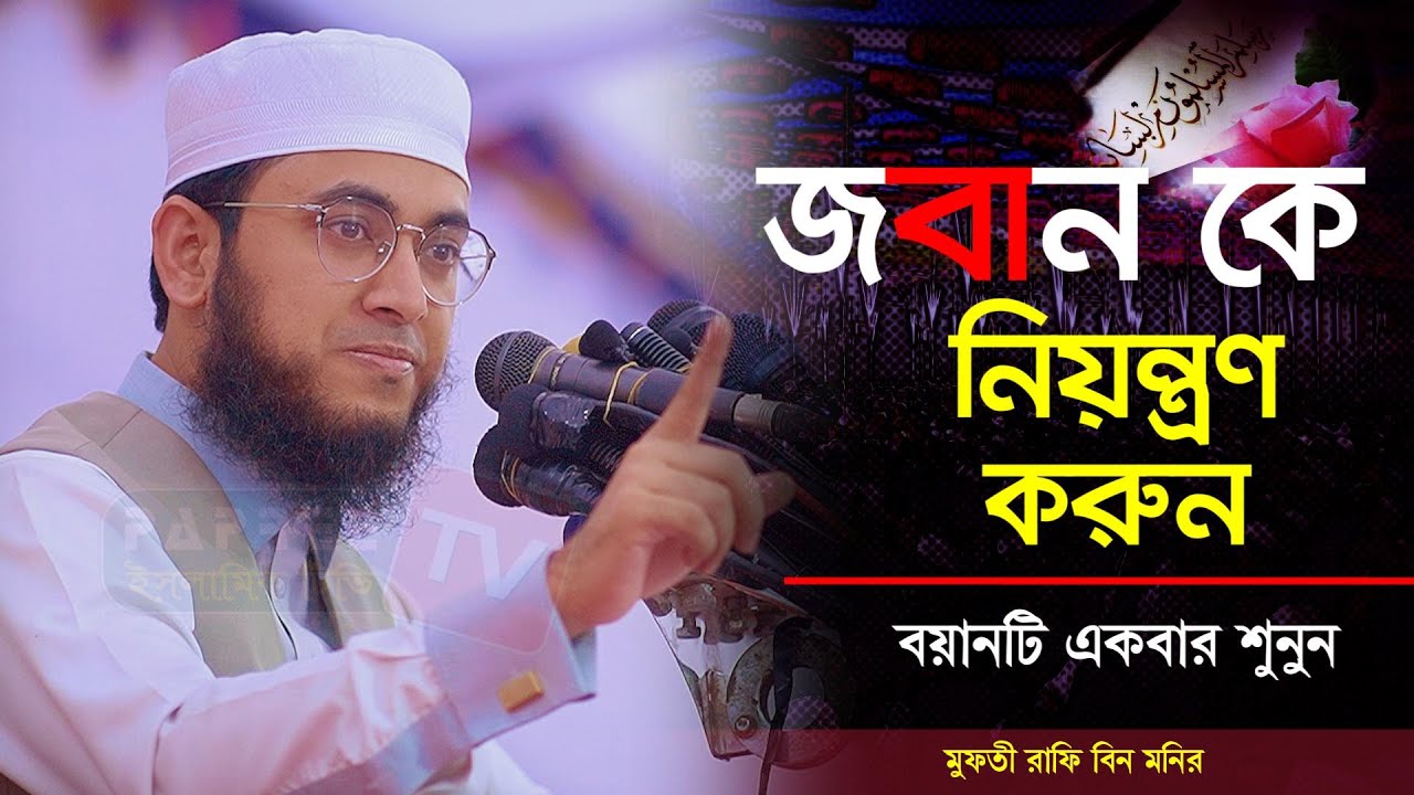 Mufti Rafi জবান কে নিয়ন্ত্রণ করুন। মুফতি রাফি বিন মনির। Mufti Rafi Bin Monir New ...
