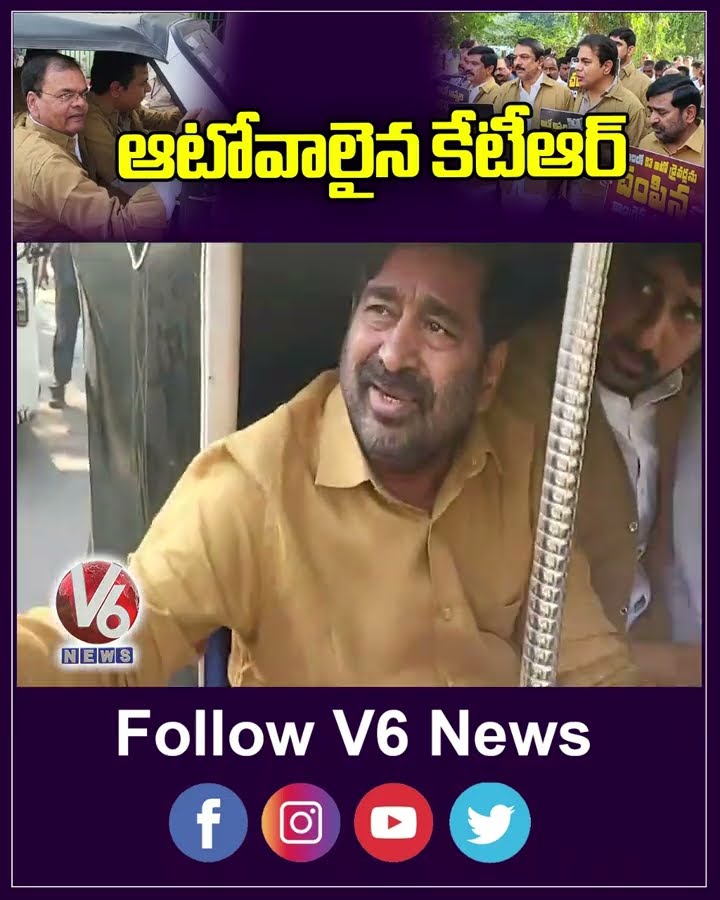ఆటోవాలైన కేటీఆర్ | KTR | Auto Drivers | V6 News