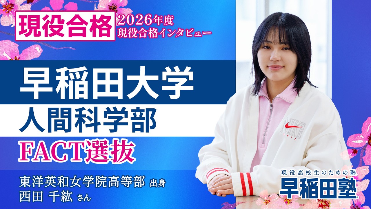 早稲田大学 人間科学部 FACT選抜】(早稲田塾 2026年度入試 現役合格