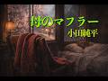母のマフラー|小田純平|カバー|スナック歌唱|🎧
