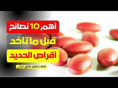١٠ تحذيرات قبل تناول أقراص الحديد لتجنب الأخطاء الشائعة دكتور طارق تركى