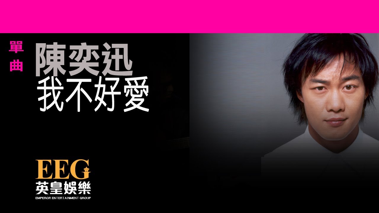 我不好愛