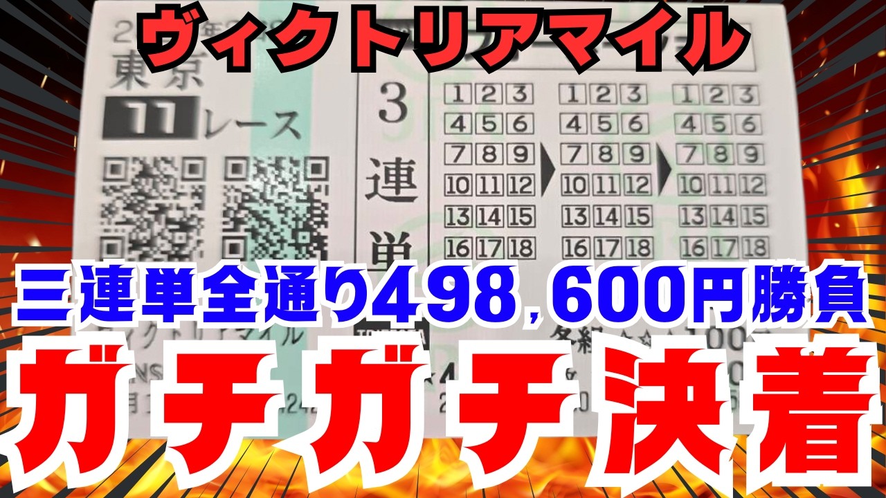 【-48.5万円】ヴィクトリアマイルで3連単全通り買ったら1.2.3番人気で決着したwww