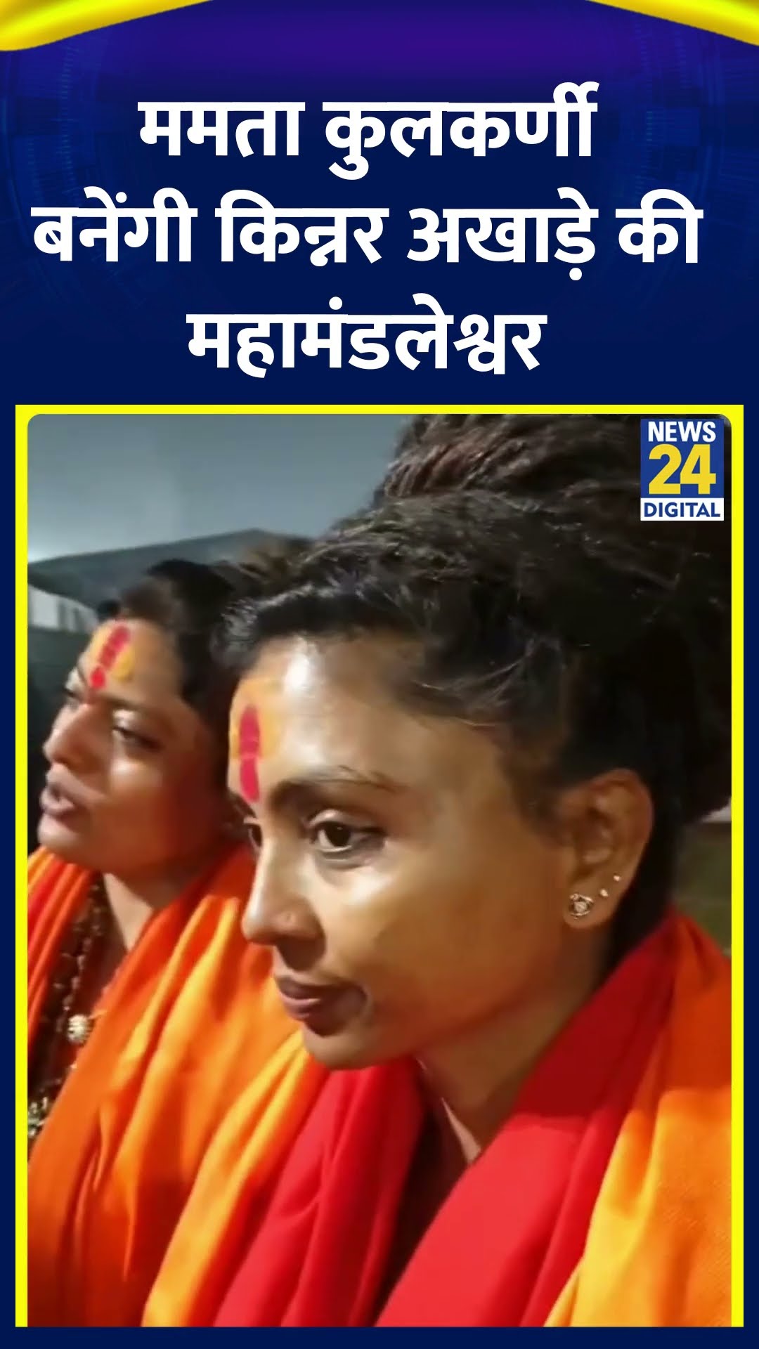Mamta Kulkarni ने किन्नर अखाड़ा के आचार्य महामंडलेश्वर स्वामी लक्ष्मी नारायण  महाराज से की मुलाकात