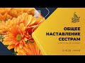 Общее наставление сестрам — Шейх Халид аль-Фулейдж