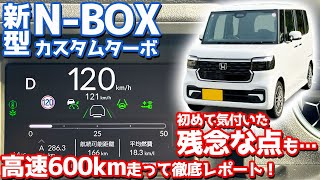 【残念な点も…】ホンダ 新型NBOXカスタム オーナーズレポ高速600km走って本音でレポート【HONDA NBOX CUSTOM Turbo JF5 2023】