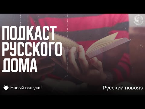 Подкаст Русского дома. Русский новояз