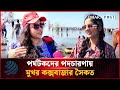 পর্যটকদের পদচারণায় মুখর কক্সবাজার সৈকত! | Cox's Bazar Beach | Dhakapost News