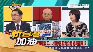 20170216【新台灣加油PART2】政策殺人賀陳旦下月起補助遊覽車裝GPS 挨司機轟脫褲子放..｜廖筱君主持｜三立新聞台