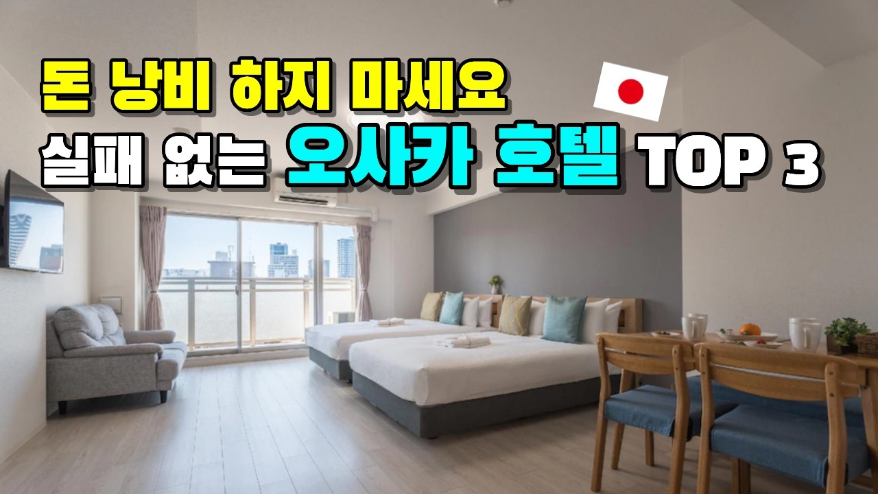 오사카 2만보 걷기 싫다면 무조건 여기입니다 (위치+가격 깡패 오사카 가성비 호텔 TOP 3)