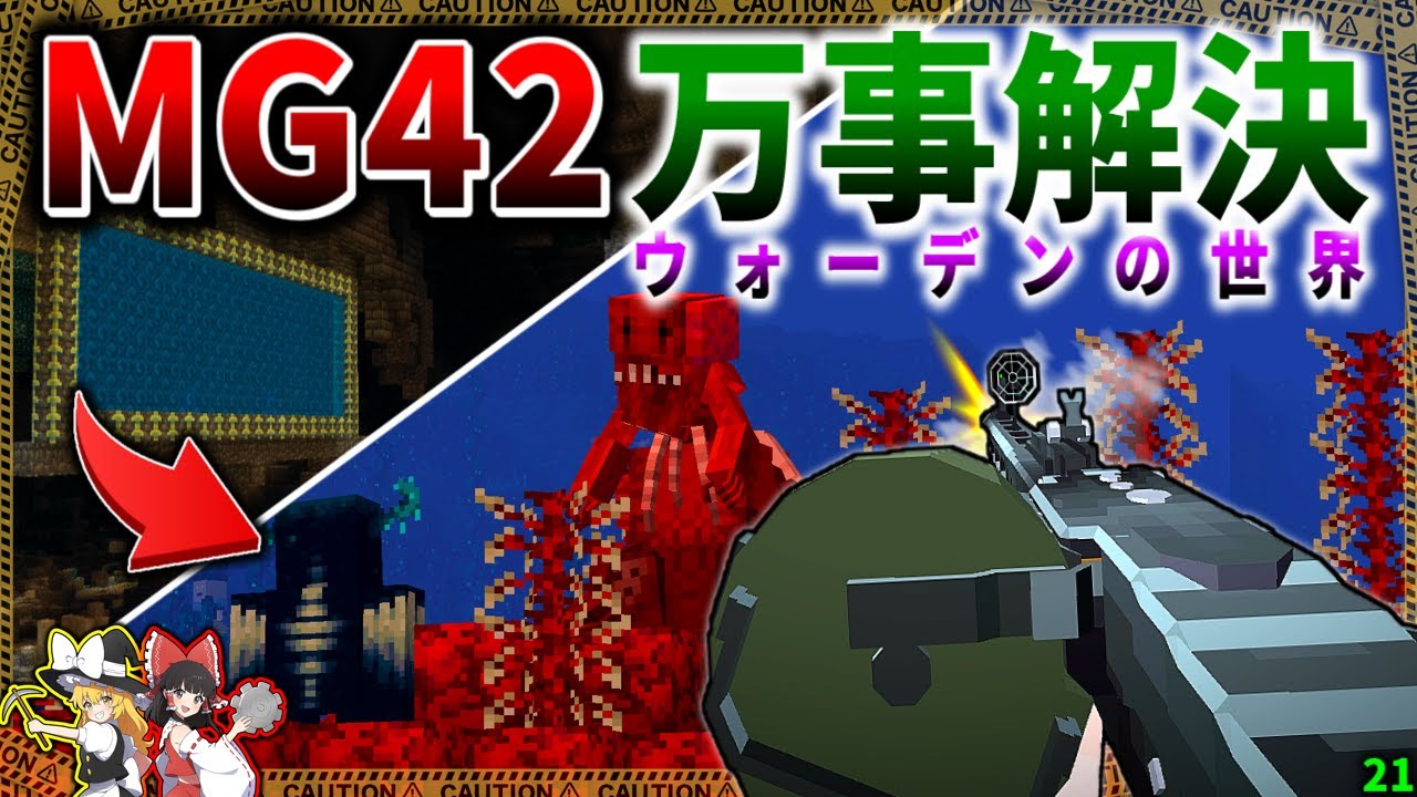【マイクラ】肉塊に侵食されたウォーデンの世界にMG42で突撃！「肉塊戦線異常あり」#21【ゆっくり実況マルチ】【Minecraft】【マイクラ ...