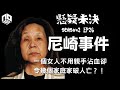 【奇案調查】日本毒婦靠洗腦令人妻離子散，事件背後盡顯日本警察的無能？！︱尼崎事件【懸疑未決】S2 - EP26【廣東話】