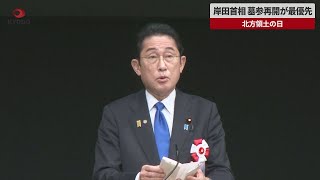 【速報】岸田首相、墓参再開が最優先 北方領土の日