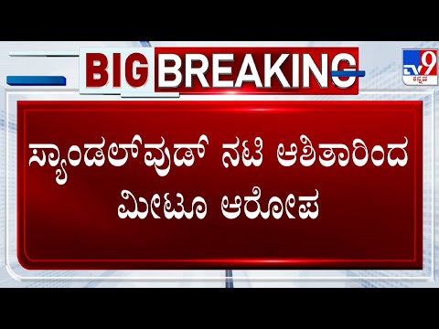 Actress Ashitha Makes Me Too Allegations | ಸ್ಯಾಂಡಲ್​ವುಡ್​ ನಟಿ ಆಶಿತಾರಿಂದ ಮೀಟೂ ಆರೋಪ