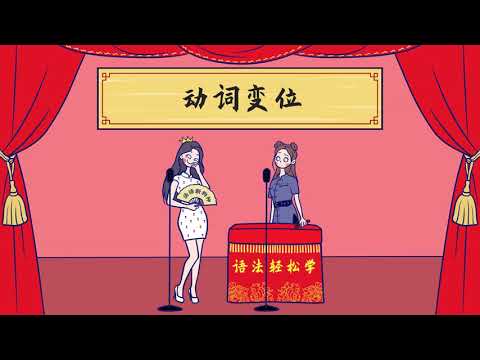 01-法语动词变位 #法语语法轻松学