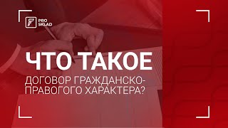 Что такое Договор гражданско-правового характера