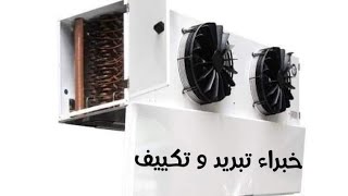 شرح 🔧 اجزاء الوحده الداخليه👍 لغرفه❄️💯 تجميد ☃️5 حصان💯❄️