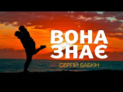 Сергій Бабкін - Вона знає lyrics / слова