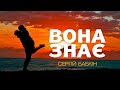 Сергій Бабкін Вона знає Lyrics слова