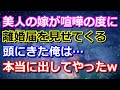 【スカッとする話】美人の嫁が喧嘩の度に毎日離婚届を見せてくる→頭にきた俺は日頃から上から目線でいつも偉そうにしているので本当に出してやった結果…w