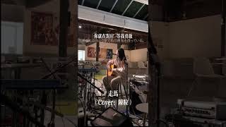 【Victoria Nan】Chen Li （陳粒-）- 走馬 ③ #cover #cpop  #翻唱